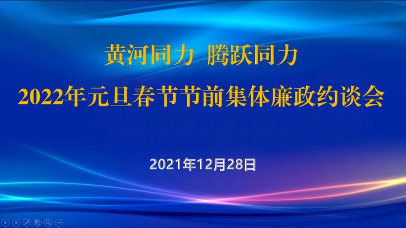 
				   
					黃河同力、騰躍同力紀委召開(kāi)2022年元旦春節節前集體廉政約談會(huì )
				 