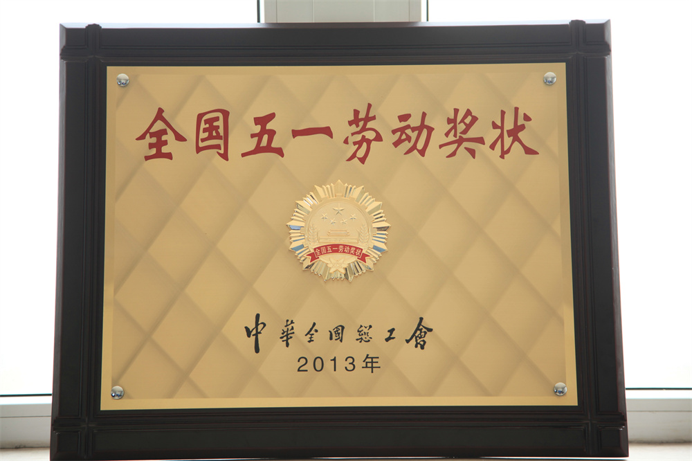 全國五一勞動(dòng)獎狀